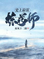 史上最強煉藥師