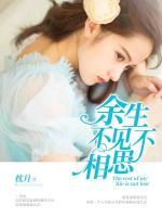 余生不見不相思