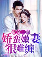 蜜寵二婚：嬌蠻嫩妻很難纏