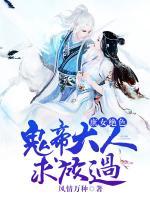 庶女絕色，鬼帝大人求放過