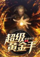 超級黃金手