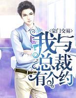 豪門交易：我與總裁有個(gè)約