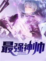 最強神帥