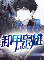 卸甲梟雄