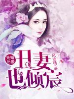 先婚后愛：丑妻也傾宸