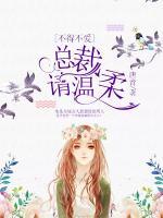 不得不愛(ài)：總裁請(qǐng)溫柔