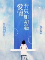 愛情若只如初遇