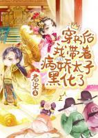 穿書后，我?guī)е商雍诨?>
                    <a href=