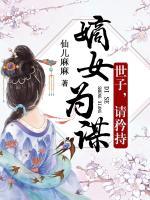 嫡女為謀：世子，請矜持