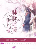 脈脈此情訴與誰