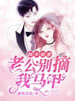權(quán)少寵妻：老公，別摘我馬甲