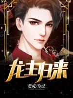 龍主歸來(lái)