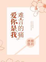 愛你是我難言的痛