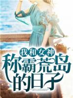 我和女神稱霸荒島的日子