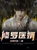 修羅醫(yī)婿