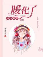 冰山霸總暖化了