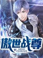 傲世戰(zhàn)尊