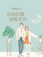 你給的愛，蝕骨成傷