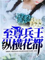 至尊兵王縱橫花都