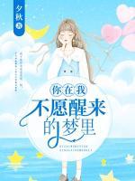 你在我不愿醒來的夢里