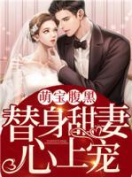 萌寶腹黑：替身甜妻心上寵