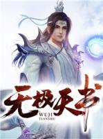 無極天書