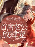 隱婚蜜愛：首席老公放肆寵