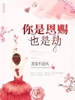 你是恩賜也是劫