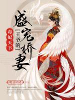 毒妃天下：王爺?shù)氖檵善?>
                    <a href=