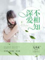 深愛不相知