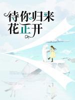 待你歸來花正開