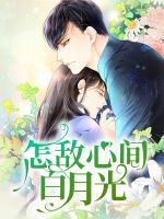 怎敵心間白月光