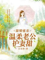 甜婚蜜戀：溫柔老公護(hù)妻甜