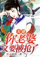大佬，你的老婆又要被搶了！