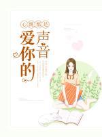 心跳都是愛(ài)你的聲音