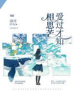 愛過才知相思苦