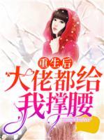 重生后大佬都給我撐腰！