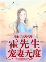 婚色漫漫：霍先生寵妻無度