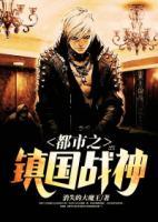 都市之鎮(zhèn)國戰(zhàn)神