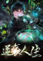 逆襲人生