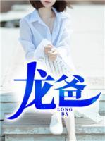 龍爸
