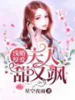 淺婚厚愛：夫人甜又颯
