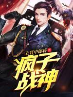 瘋子戰(zhàn)神