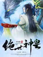 絕世神皇