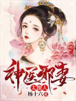 神醫(yī)邪妻太撩人