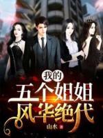 我的五個(gè)姐姐風(fēng)華絕代
