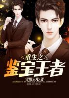 重生之鑒寶王者