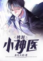 桃源小神醫(yī)