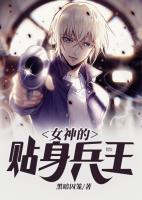 女神的貼身兵王