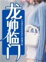 龍帥臨門